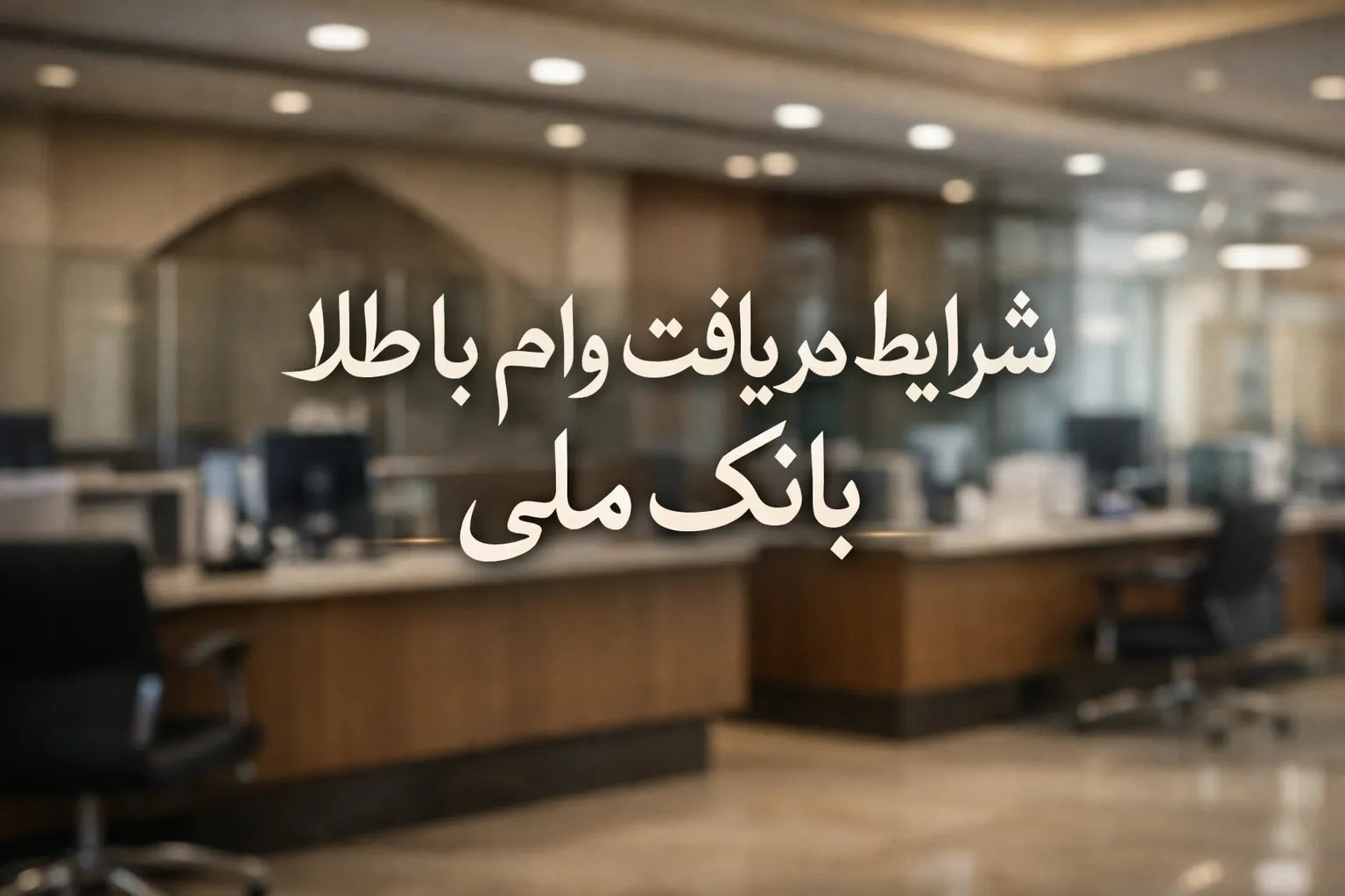 وام با طلا بانک ملی | شرایط جدید 1404 + بدون ضامن 1 وام با طلا بانک ملی